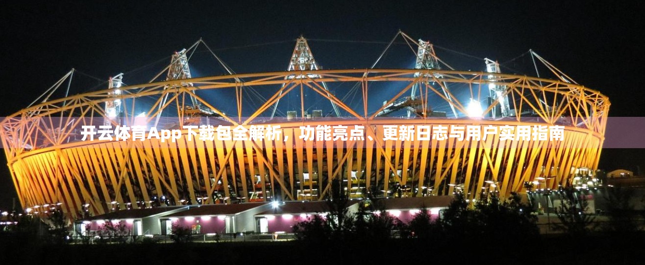 开云体育App下载包全解析，功能亮点、更新日志与用户实用指南