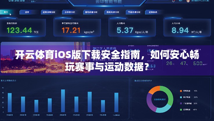 开云体育iOS版下载安全指南，如何安心畅玩赛事与运动数据？
