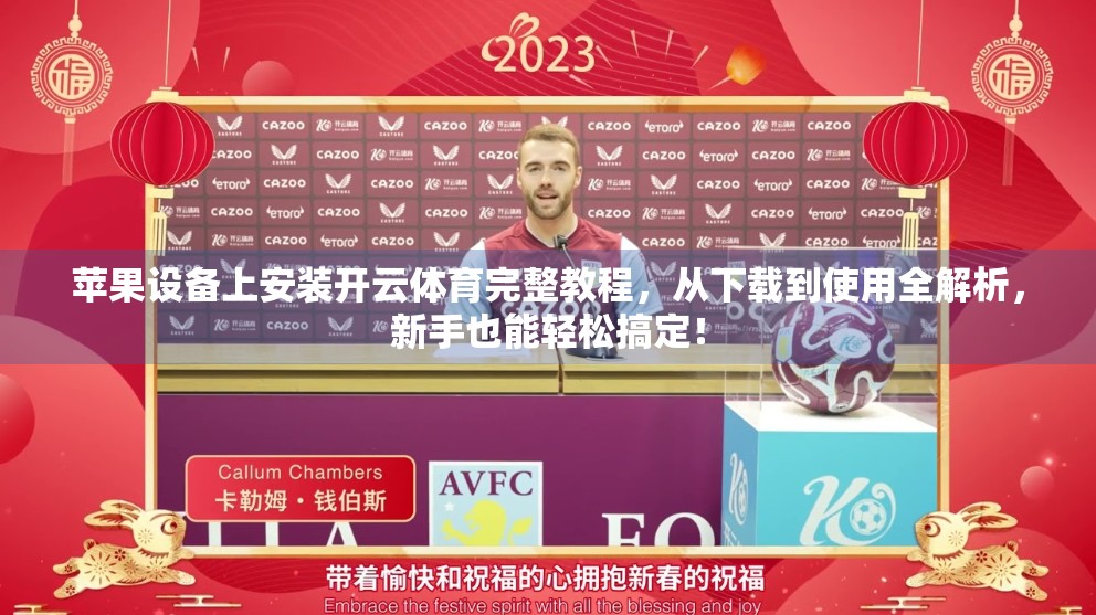 苹果设备上安装开云体育完整教程，从下载到使用全解析，新手也能轻松搞定！