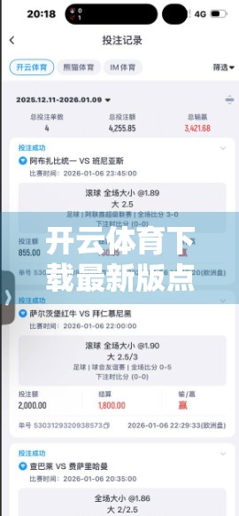 开云体育下载最新版点击即可免费体验，真的靠谱吗？一文揭开背后的真相！