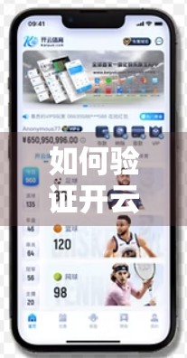 如何验证开云体育下载网址的安全性？这5个实用技巧帮你避坑防骗！