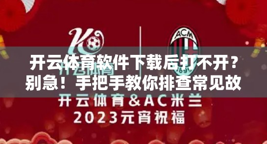 开云体育软件下载后打不开？别急！手把手教你排查常见故障，3步搞定！