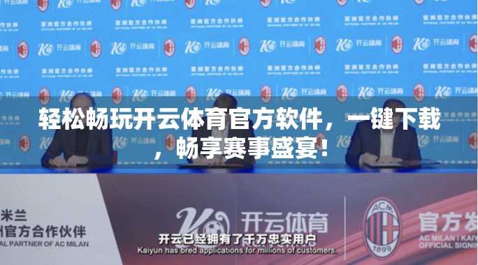 轻松畅玩开云体育官方软件，一键下载，畅享赛事盛宴！