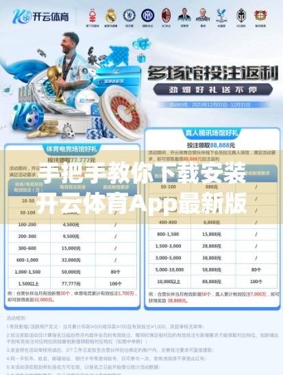 手把手教你下载安装开云体育App最新版！轻松开启你的运动新体验！