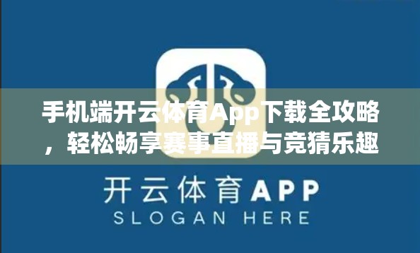 手机端开云体育App下载全攻略，轻松畅享赛事直播与竞猜乐趣