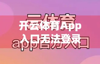 开云体育App入口无法登录？别急！5步教你快速解决登录难题，畅享赛事直播不卡顿！