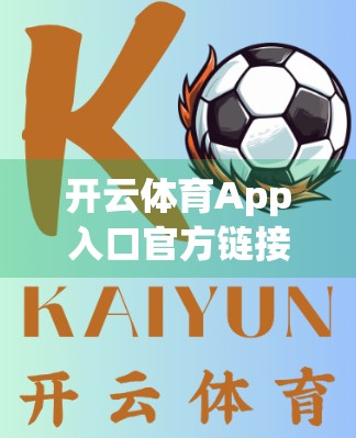 开云体育App入口官方链接分享与更新，如何安全获取最新版本，避免钓鱼陷阱？
