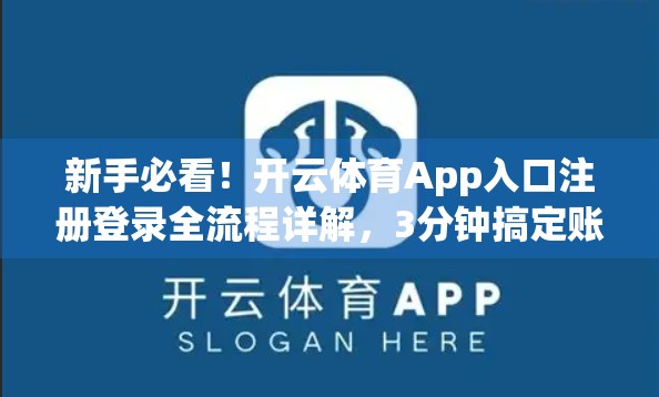 新手必看！开云体育App入口注册登录全流程详解，3分钟搞定账号开通！