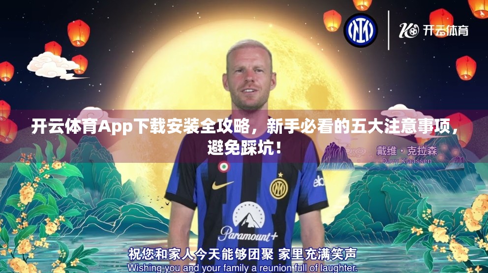 开云体育App下载安装全攻略，新手必看的五大注意事项，避免踩坑！