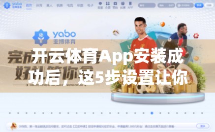 开云体育App安装成功后，这5步设置让你秒变运动达人！
