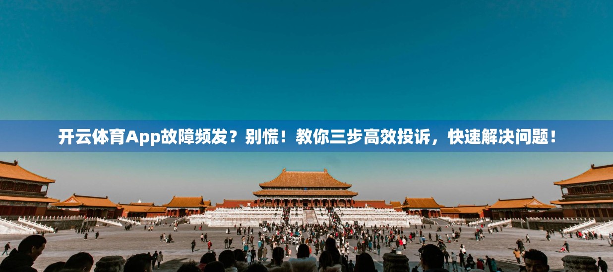 开云体育App故障频发？别慌！教你三步高效投诉，快速解决问题！