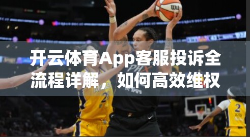 开云体育App客服投诉全流程详解，如何高效维权，保障你的运动权益？