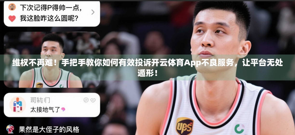 维权不再难！手把手教你如何有效投诉开云体育App不良服务，让平台无处遁形！