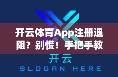开云体育App注册遇阻？别慌！手把手教你解决常见问题，轻松畅玩体育世界！