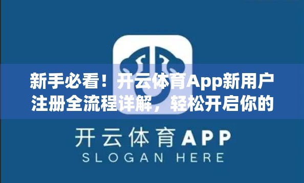 新手必看！开云体育App新用户注册全流程详解，轻松开启你的体育世界之旅
