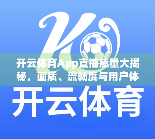 开云体育App直播质量大揭秘，画质、流畅度与用户体验全面评测！