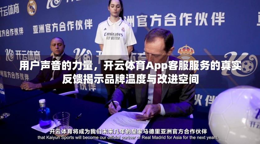 用户声音的力量，开云体育App客服服务的真实反馈揭示品牌温度与改进空间