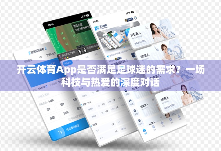 开云体育App是否满足足球迷的需求？一场科技与热爱的深度对话