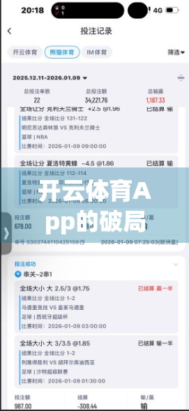 开云体育App的破局之路，优势与短板并存，如何在竞品红海中突围？