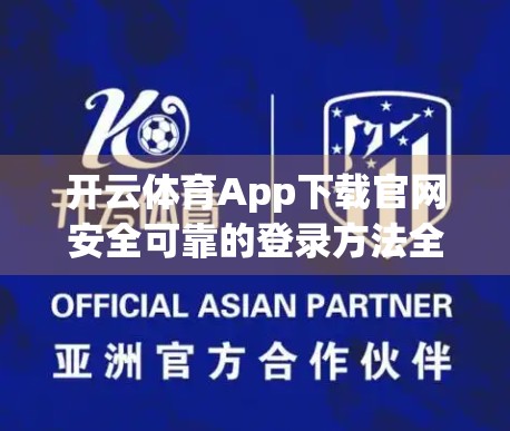 开云体育App下载官网安全可靠的登录方法全攻略，新手必看，避坑指南来了！