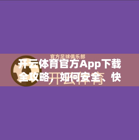 开云体育官方App下载全攻略，如何安全、快速获取正版体育赛事利器？