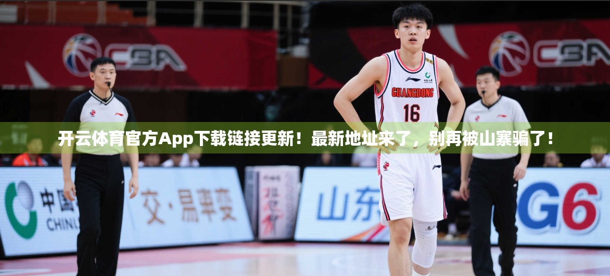 开云体育官方App下载链接更新！最新地址来了，别再被山寨骗了！