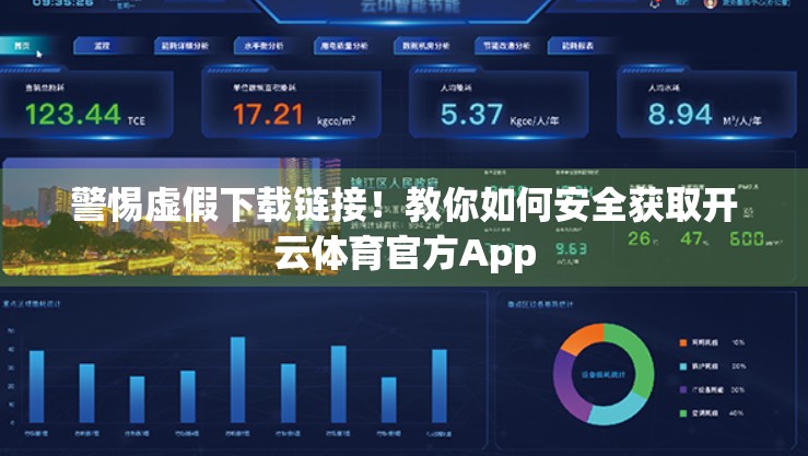 警惕虚假下载链接！教你如何安全获取开云体育官方App