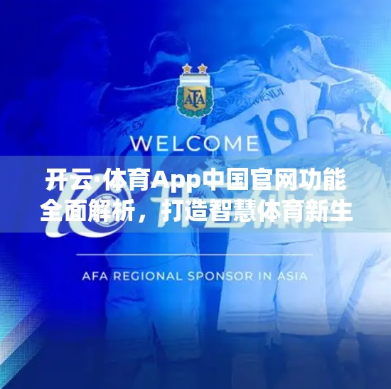 开云·体育App中国官网功能全面解析，打造智慧体育新生态，让运动更简单、更高效！