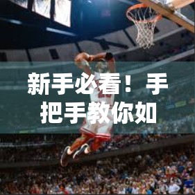 新手必看！手把手教你如何顺利登录开云体育APP平台，告别卡顿与错误！