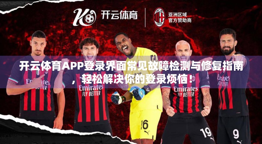 开云体育APP登录界面常见故障检测与修复指南，轻松解决你的登录烦恼！
