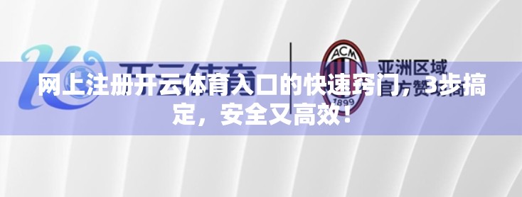 网上注册开云体育入口的快速窍门，3步搞定，安全又高效！