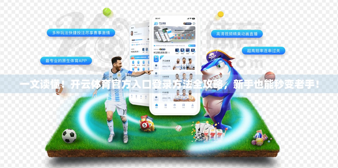 一文读懂！开云体育官方入口登录方法全攻略，新手也能秒变老手！