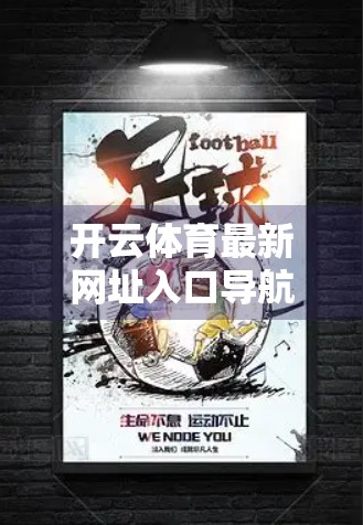 开云体育最新网址入口导航指南，如何安全、高效地访问你的体育赛事天堂？