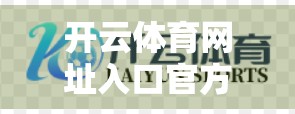 开云体育网址入口官方平台推荐，如何安全、高效地享受体育赛事盛宴？