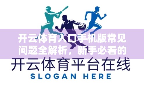 开云体育入口手机版常见问题全解析，新手必看的5大痛点与解决方案！
