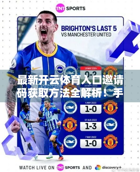 最新开云体育入口邀请码获取方法全解析！手把手教你轻松注册，畅享赛事盛宴！