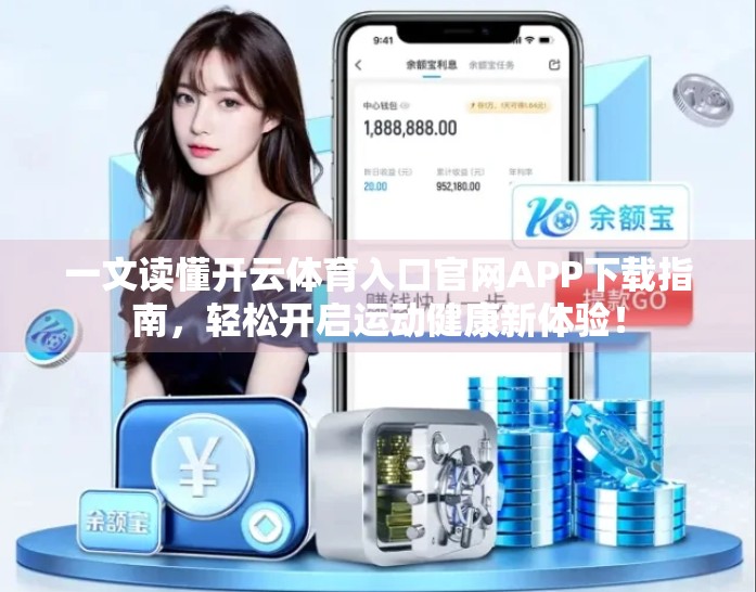 一文读懂开云体育入口官网APP下载指南，轻松开启运动健康新体验！