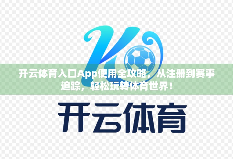 开云体育入口App使用全攻略，从注册到赛事追踪，轻松玩转体育世界！