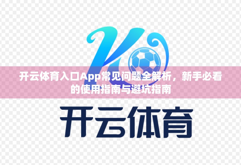 开云体育入口App常见问题全解析，新手必看的使用指南与避坑指南