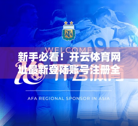 新手必看！开云体育网址最新登陆账号注册全流程详解，手把手教你轻松上手！