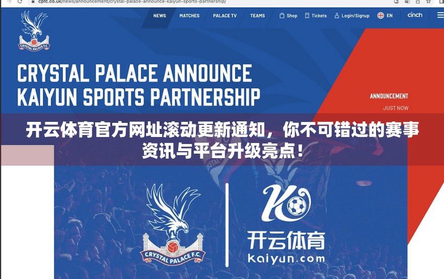 开云体育官方网址滚动更新通知，你不可错过的赛事资讯与平台升级亮点！