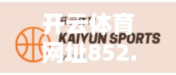 开云体育网址852.tw，优质体育资源的宝藏入口，你真的用对了吗？