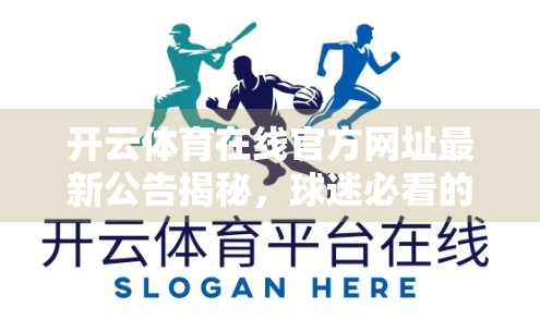 开云体育在线官方网址最新公告揭秘，球迷必看的三大更新与安全提醒！