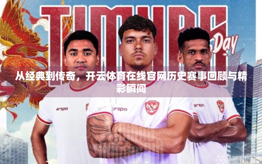 从经典到传奇，开云体育在线官网历史赛事回顾与精彩瞬间
