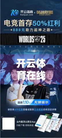 开云体育在线登录网址最新入口指南，轻松找到官方平台，畅享体育赛事直播不迷路！