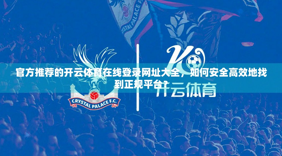 官方推荐的开云体育在线登录网址大全，如何安全高效地找到正规平台？