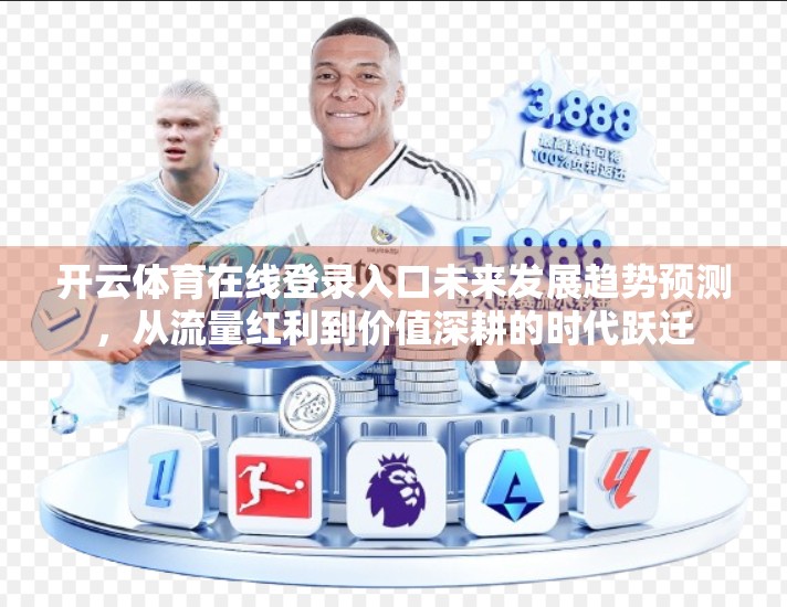 开云体育在线登录入口未来发展趋势预测，从流量红利到价值深耕的时代跃迁