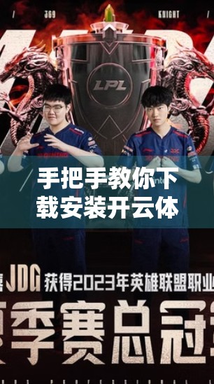 手把手教你下载安装开云体育平台客户端！新手也能秒变老司机！