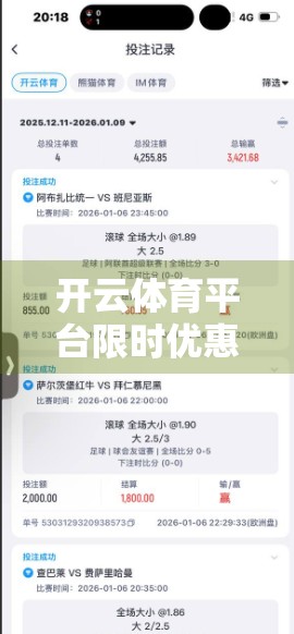 开云体育平台限时优惠活动大盘点，抓住机会，畅享运动盛宴！
