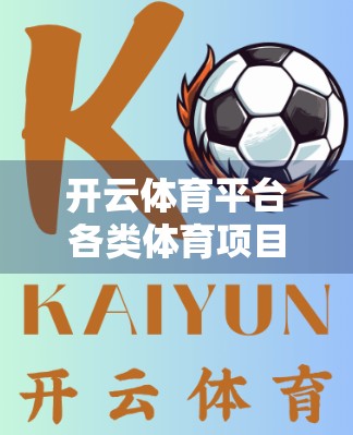 开云体育平台各类体育项目投注指南，从入门到精通，打造你的理性投注策略